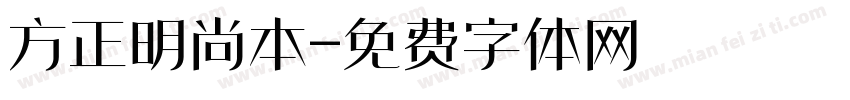 方正明尚本字体转换