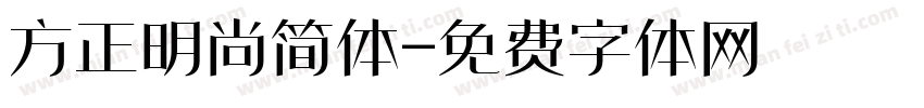 方正明尚简体字体转换