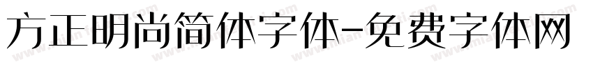 方正明尚简体字体字体转换