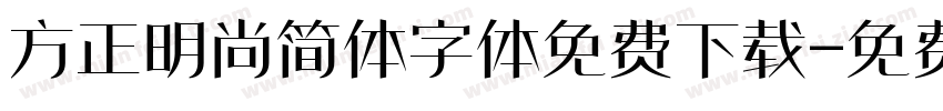 方正明尚简体字体免费下载字体转换