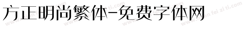 方正明尚繁体字体转换