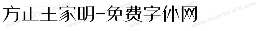 方正王家明字体转换