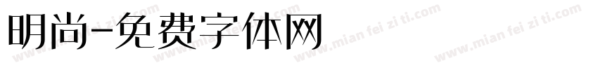 明尚字体转换