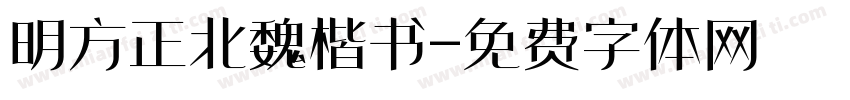明方正北魏楷书字体转换