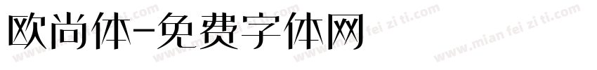 欧尚体字体转换