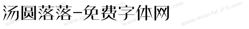 汤圆落落字体转换