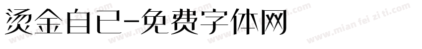 烫金自已字体转换