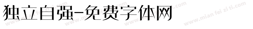 独立自强字体转换