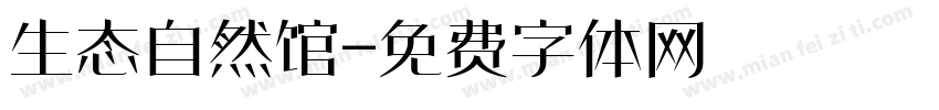 生态自然馆字体转换
