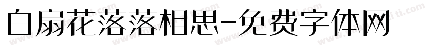 白扇花落落相思字体转换