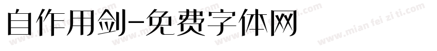 自作用剑字体转换