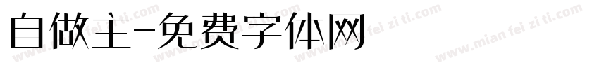 自做主字体转换