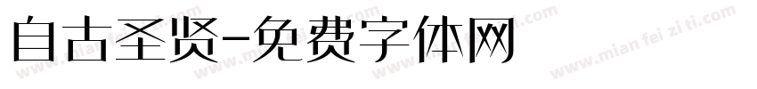 自古圣贤字体转换