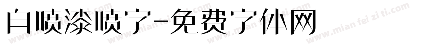 自喷漆喷字字体转换