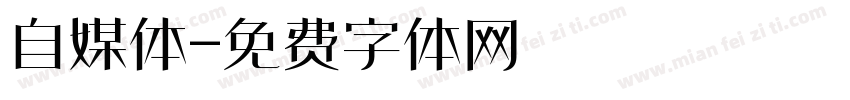 自媒体字体转换