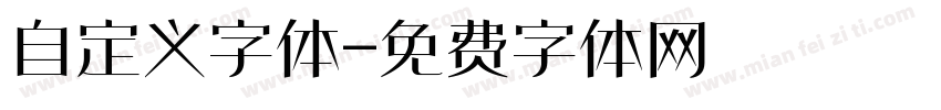 自定义字体字体转换