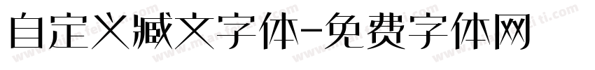 自定义臧文字体字体转换