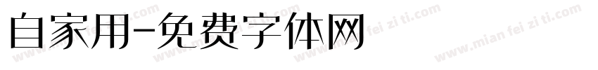 自家用字体转换