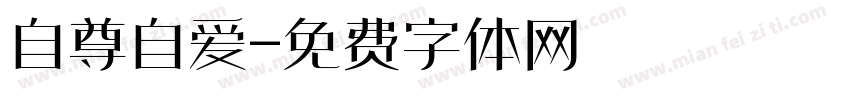 自尊自爱字体转换