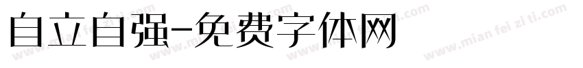自立自强字体转换