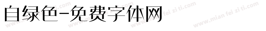 自绿色字体转换