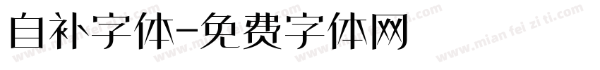自补字体字体转换