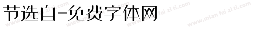 节选自字体转换