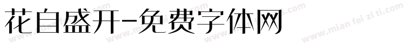 花自盛开字体转换