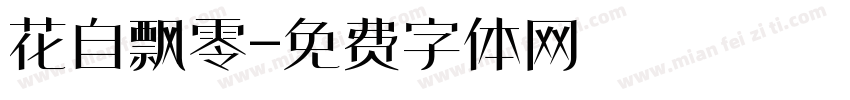 花自飘零字体转换