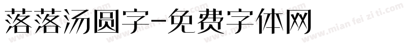 落落汤圆字字体转换