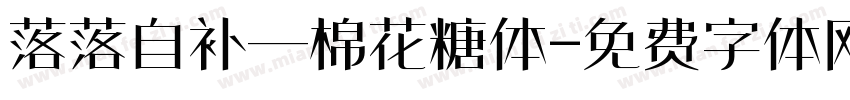 落落自补—棉花糖体字体转换