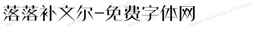 落落补文尔字体转换