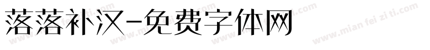 落落补汉字体转换