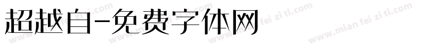 超越自字体转换