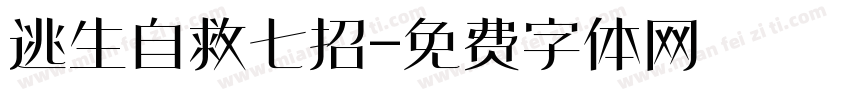 逃生自救七招字体转换