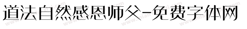 道法自然感恩师父字体转换
