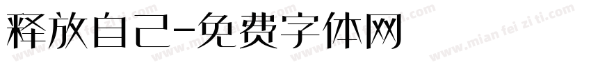 释放自己字体转换