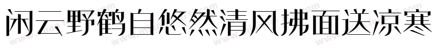 闲云野鹤自悠然清风拂面送凉寒字体转换