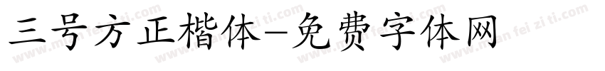 三号方正楷体字体转换