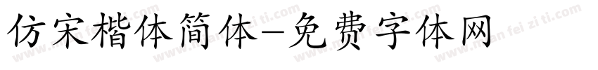 仿宋楷体简体字体转换