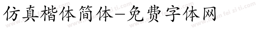 仿真楷体简体字体转换