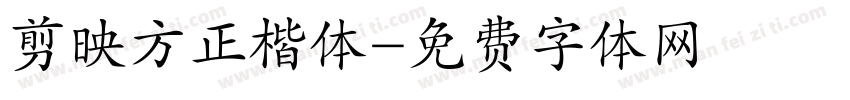 剪映方正楷体字体转换