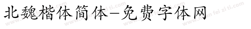 北魏楷体简体字体转换