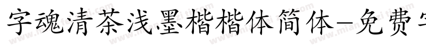 字魂清茶浅墨楷楷体简体字体转换
