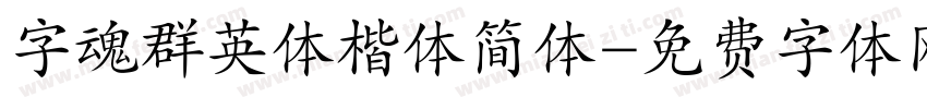 字魂群英体楷体简体字体转换