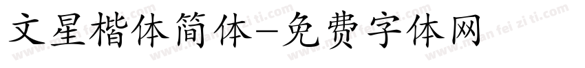 文星楷体简体字体转换