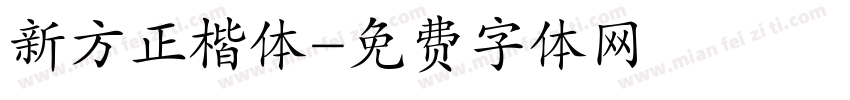 新方正楷体字体转换