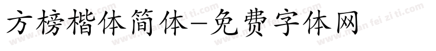 方榜楷体简体字体转换