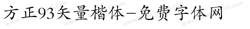 方正93矢量楷体字体转换