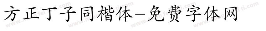 方正丁子同楷体字体转换